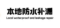 中站本地防水（中讯网）